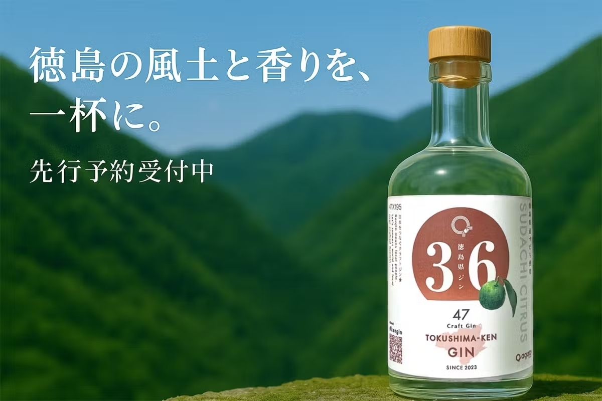 丸忠笠井海産　「徳島県ジン」先行お届けプロジェクト